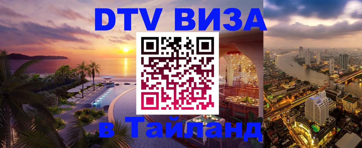 DTV виза Тайланд 