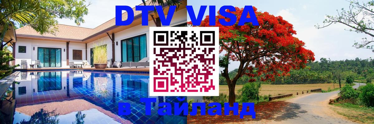 Visa ДТВ Тайланд помощь Visa ДТВ Тайланд помощь