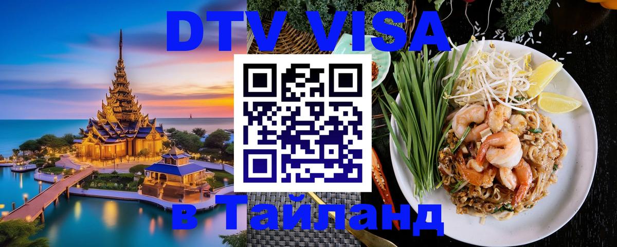 Цены на DTV визу в Таиланд — пакеты услуг, достаточно даже паспорта - Тегеран  04.10.2025 